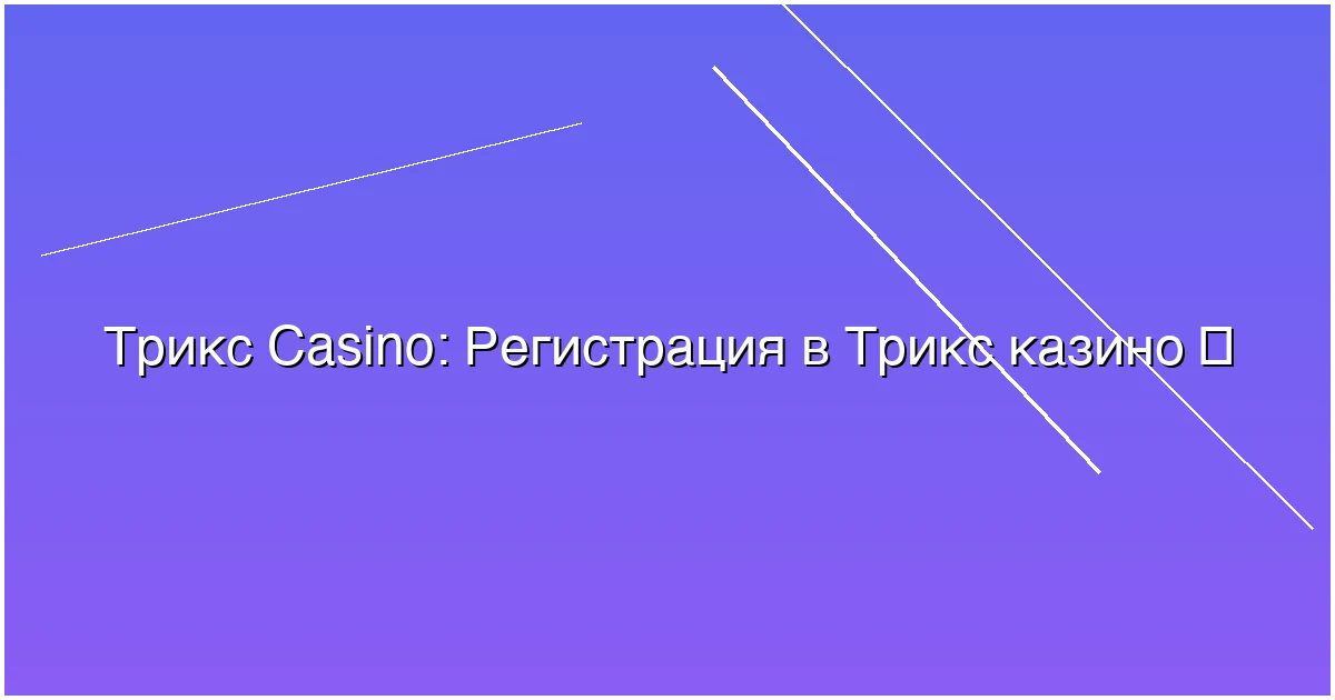 Регистрация в Трикс казино