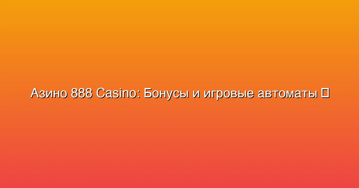 Бонусы и игровые автоматы